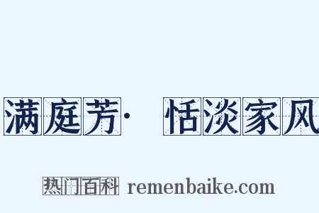 满庭芳·恬淡家风是什么意思的图片
